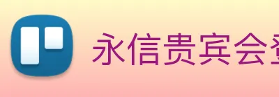 永信贵宾会登录 Logo